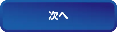 次へ