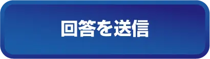 回答を送信
