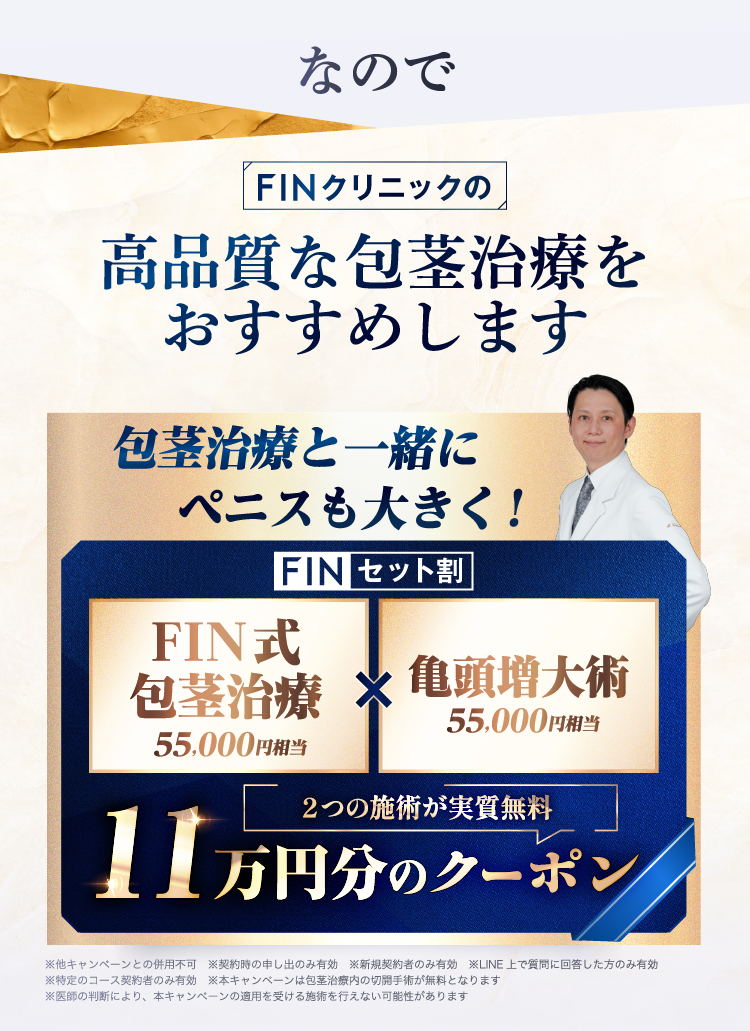 FINクリニックの高品質な包茎治療をおすすめします