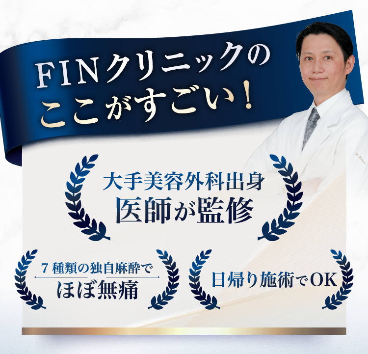 FINクリニックのここがすごい！