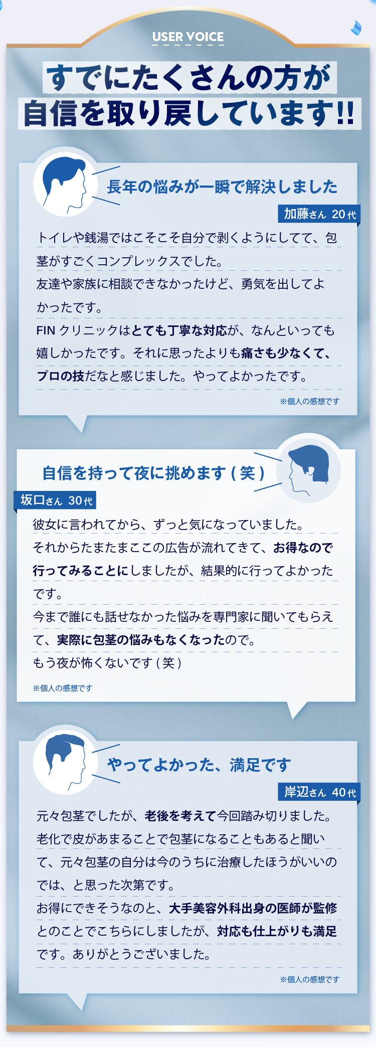 すでにたくさんの方が自身を取り戻しています！