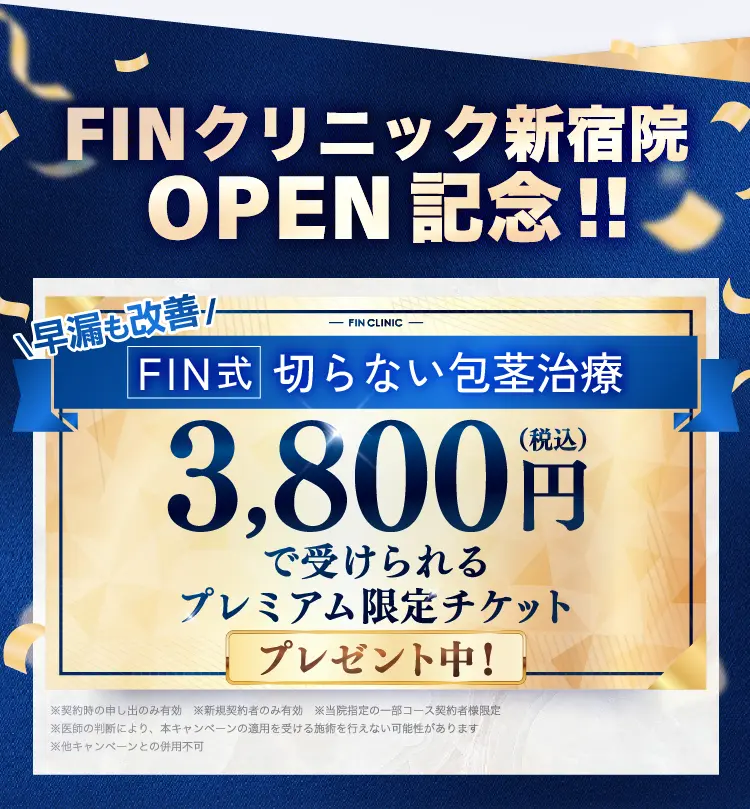 FINクリニックの高品質な包茎治療をおすすめします