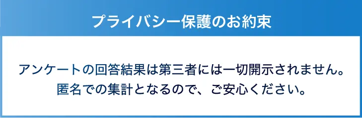 プライバシー保護のお約束