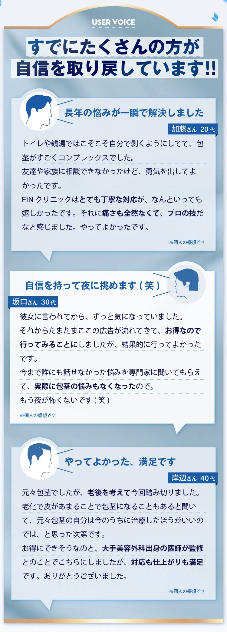 すでにたくさんの方が自身を取り戻しています！