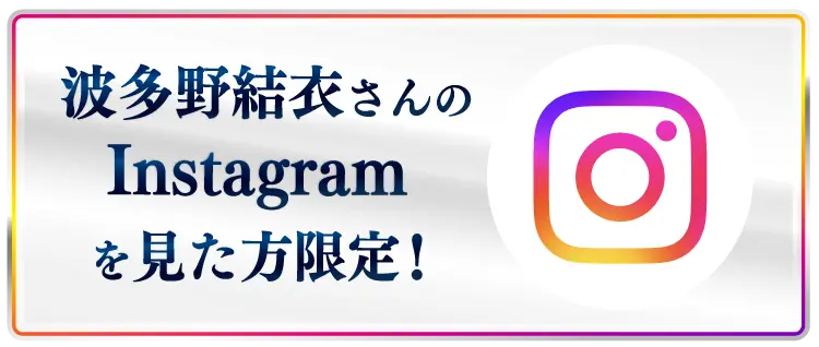 Instagramを見た方限定