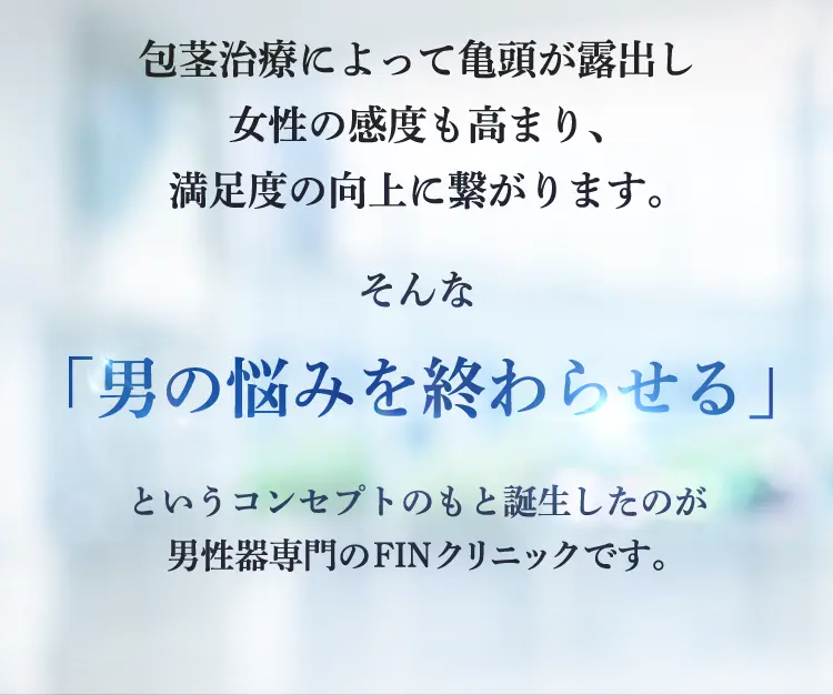 男の悩みを終わらせる