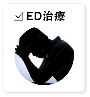 ED治療