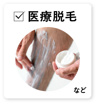 医療脱毛