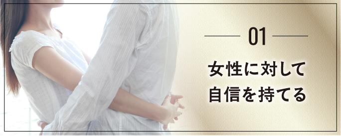 女性に対して自信が持てる
