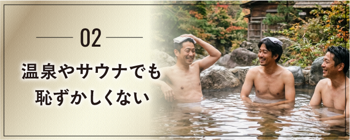 温泉やサウナで恥ずかしくない