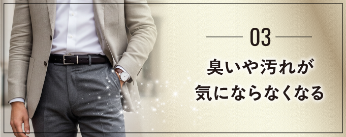 匂いや汚れが気にならなくなる