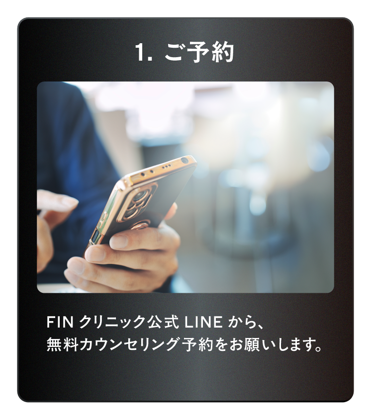 公式LINEから無料カウンセリング予約