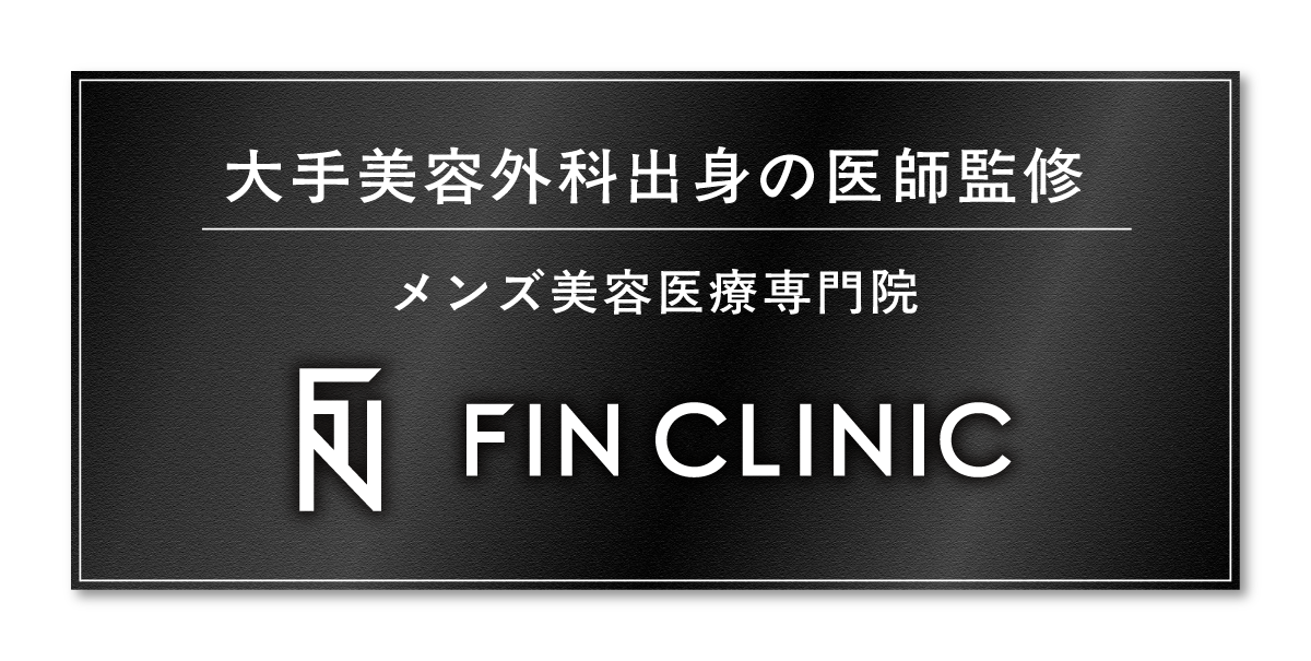 大手美容外科出身の医師監修 メンズ美容医療専門院 FINCLINIC