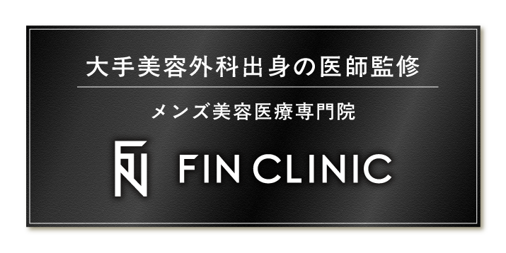 “失敗しない選択”がしたいなら。 大手美容外科出身の医師監修 メンズ美容医療専門院 FINCLINIC