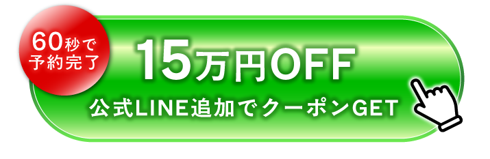 60秒で予約完了 公式LINE追加でクーポンGET 15万円OFF
