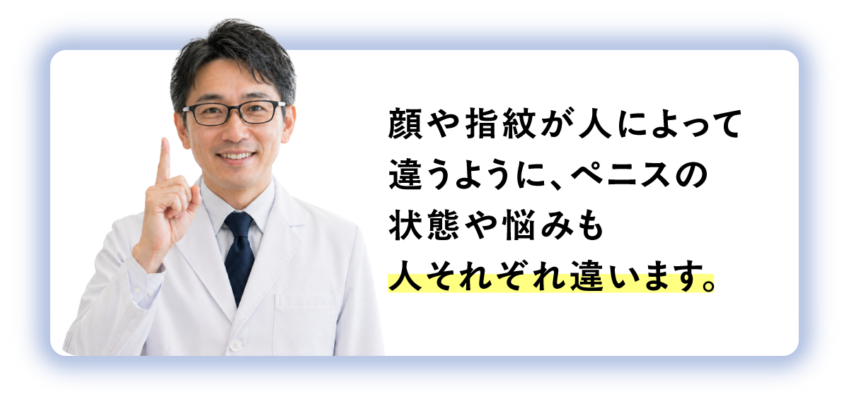 ペニスの状態や悩みも人それぞれ違います。