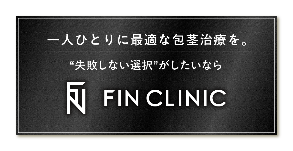 一人ひとりに最適な包茎治療を。“失敗しない選択”がしたいならFINCLINIC