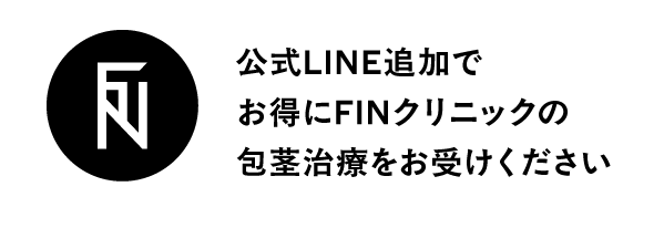 公式LINE追加でお得に治療が受けられます