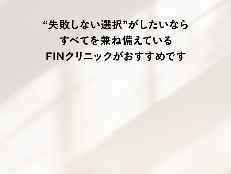 一人ひとりに最適な包茎治療を。“失敗しない選択”がしたいならFINCLINIC