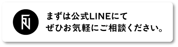まずは公式LINEにてお気軽にご相談ください