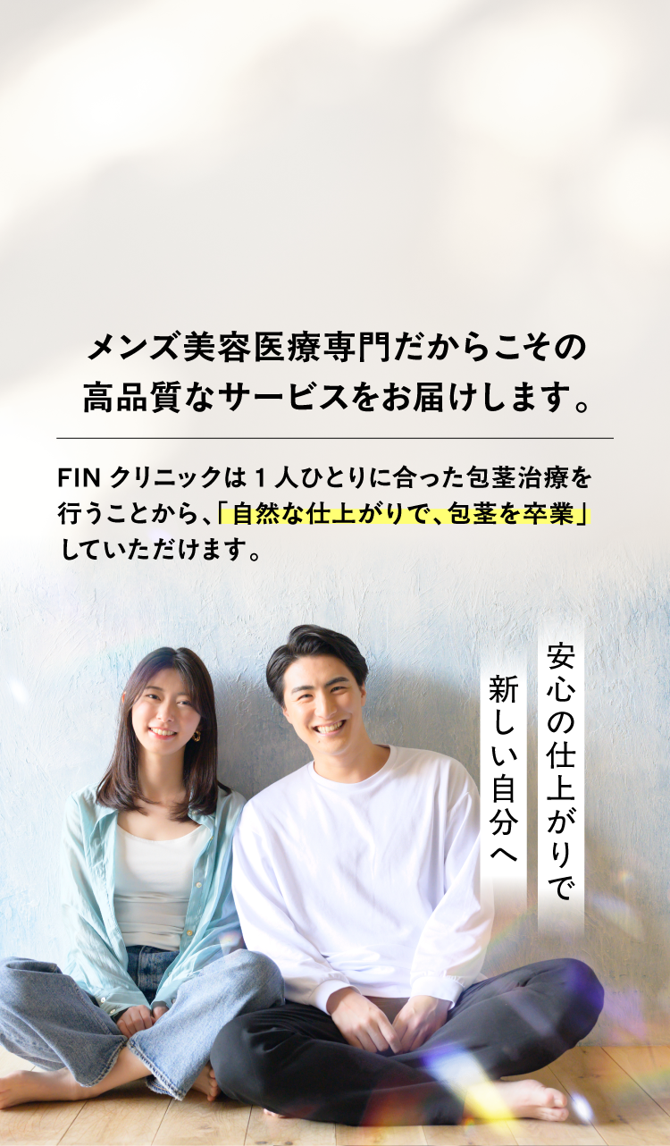 メンズ美容医療専門院だからこその高品質なサービス