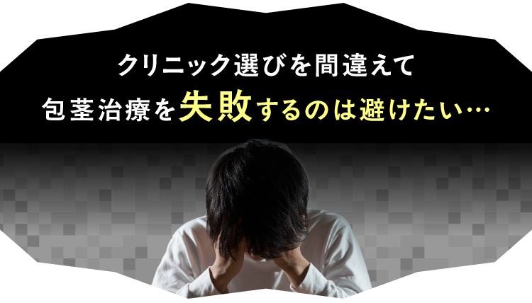 クリニック選びを間違えて包茎治療を失敗するのは避けたい…
