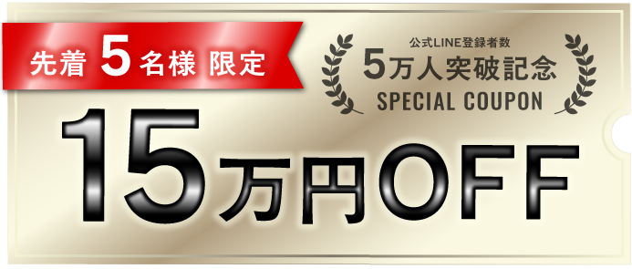先着5名 15万円OFF