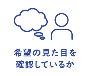 希望の見た目を確認しているか