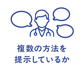 複数の方法を提示しているか