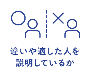 違いや適した人を説明しているか