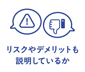 リスクやデメリットも説明しているか