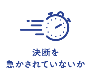 決断を急かされていないか