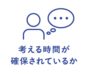 考える時間が確保されているか