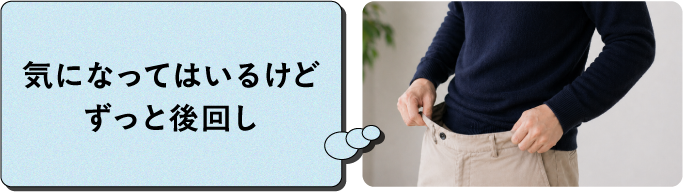 気になってはいるけどずっと後回し