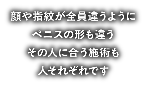 合う施術は人それぞれ
