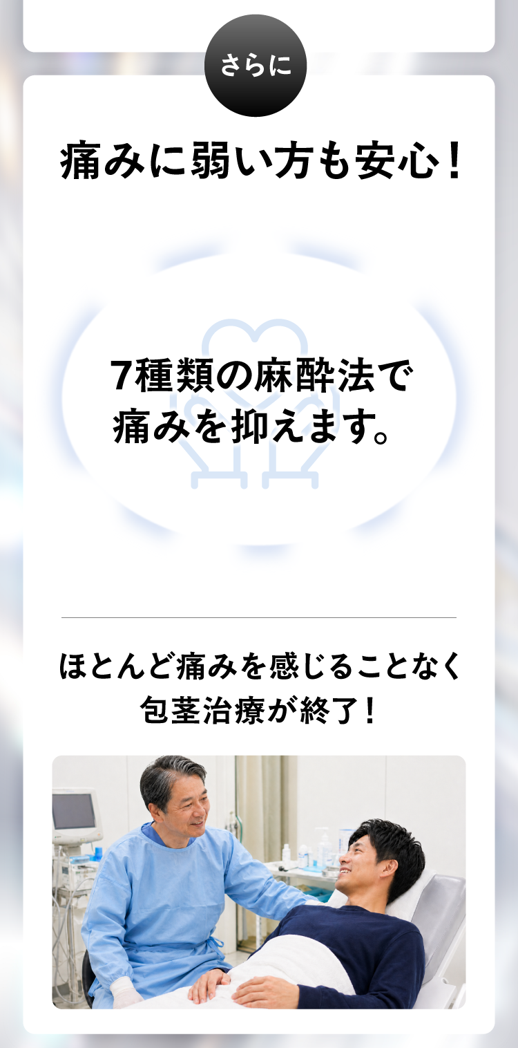 痛みに弱い方も安心！７種類の麻酔法で痛みを抑えます