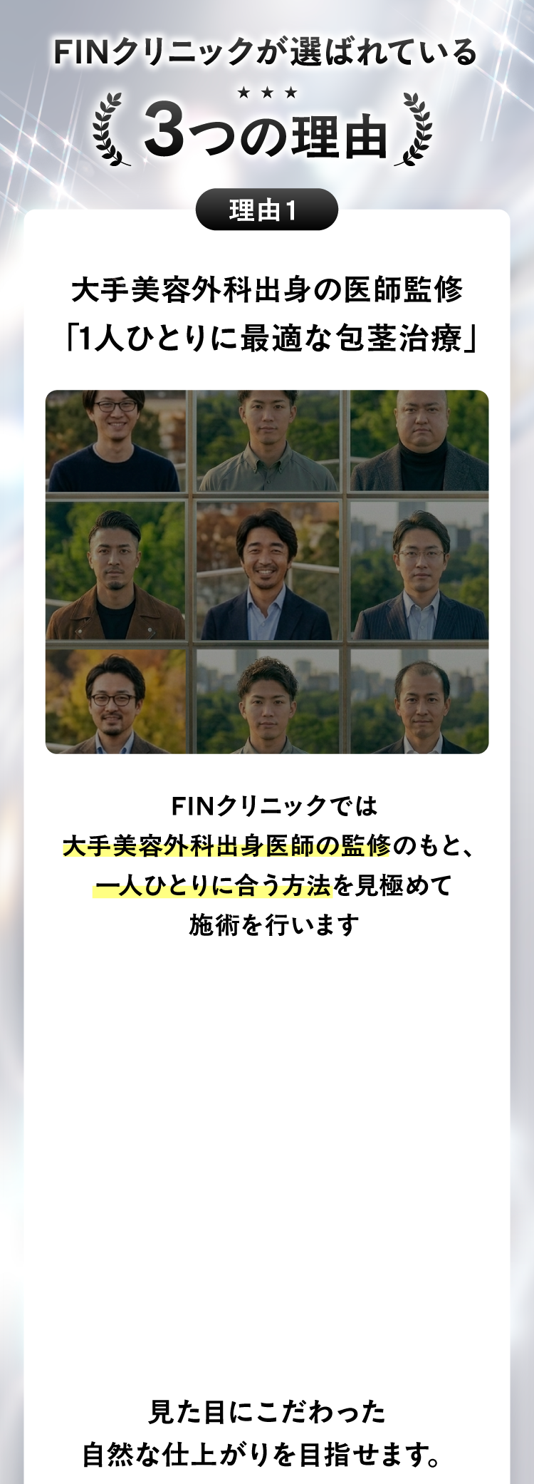 一人ひとりに最適な包茎治療を