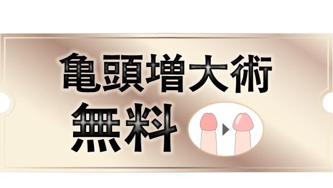亀頭増大術無料