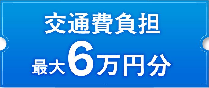 交通費負担最大6万円