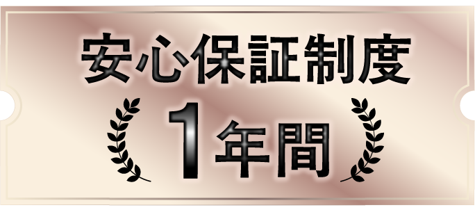 安心保証制度１年間
